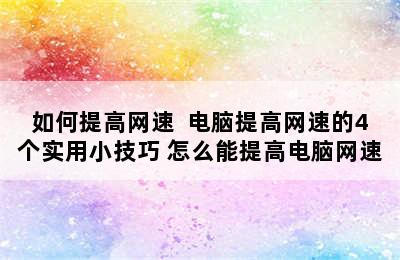 如何提高网速  电脑提高网速的4个实用小技巧 怎么能提高电脑网速